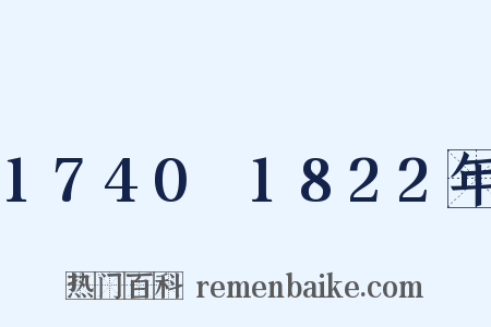 1740～1822年是什么意思的图片